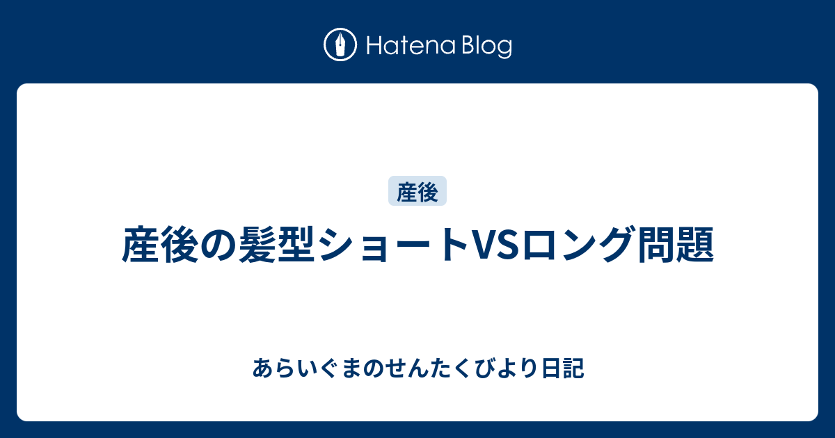 産後の髪型ショートvsロング問題 あらいぐまのせんたくびより日記