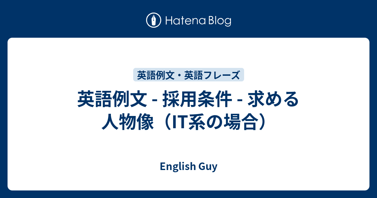 英語例文 採用条件 求める人物像 It系の場合 English Guy