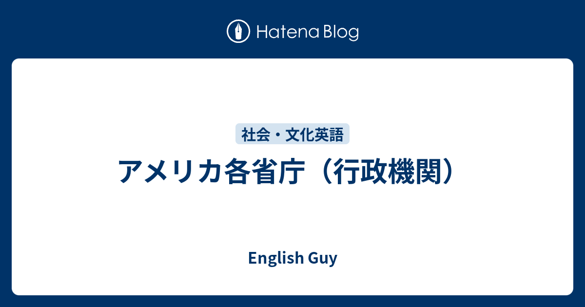 アメリカ各省庁（行政機関） - English Guy