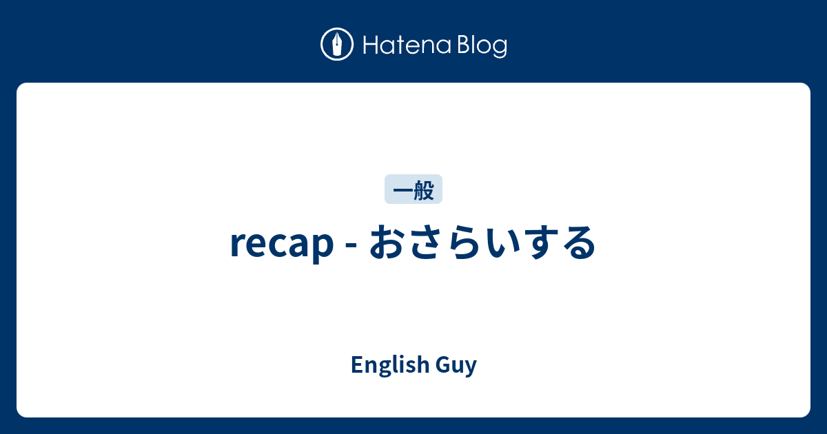 Recap おさらいする English Guy