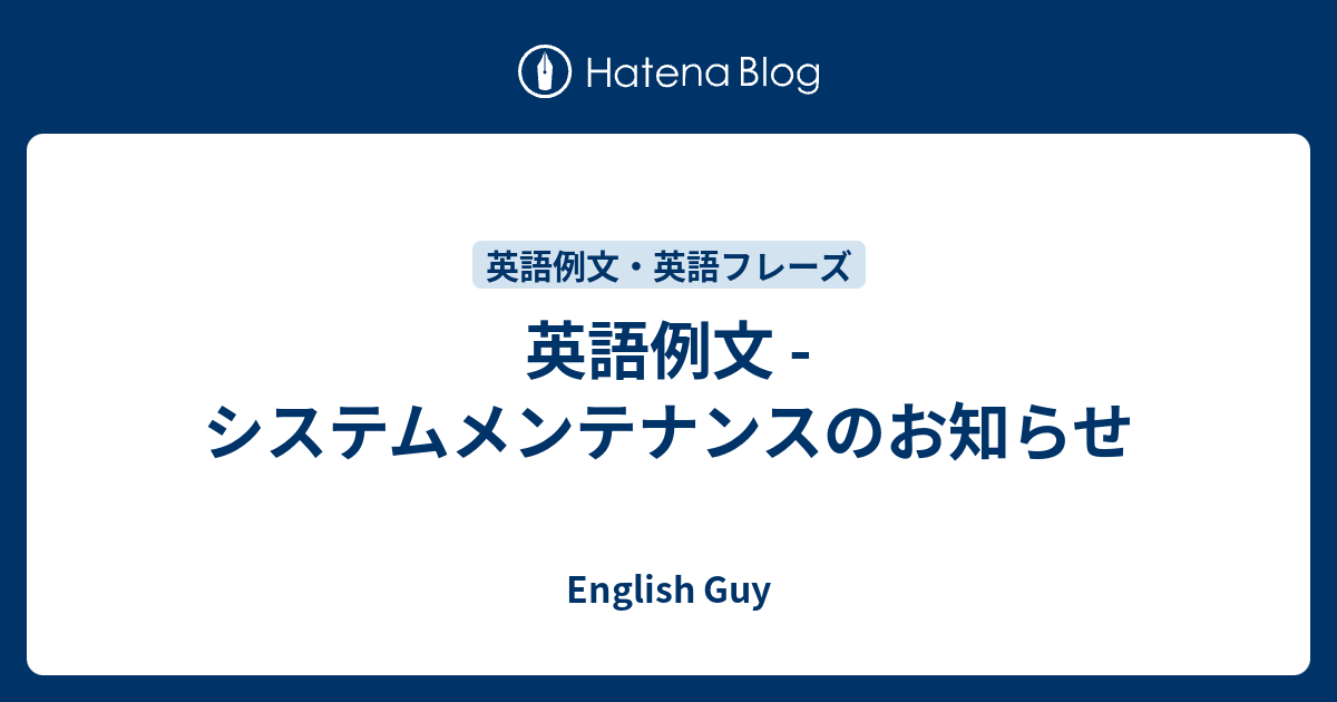 英語例文 システムメンテナンスのお知らせ English Guy