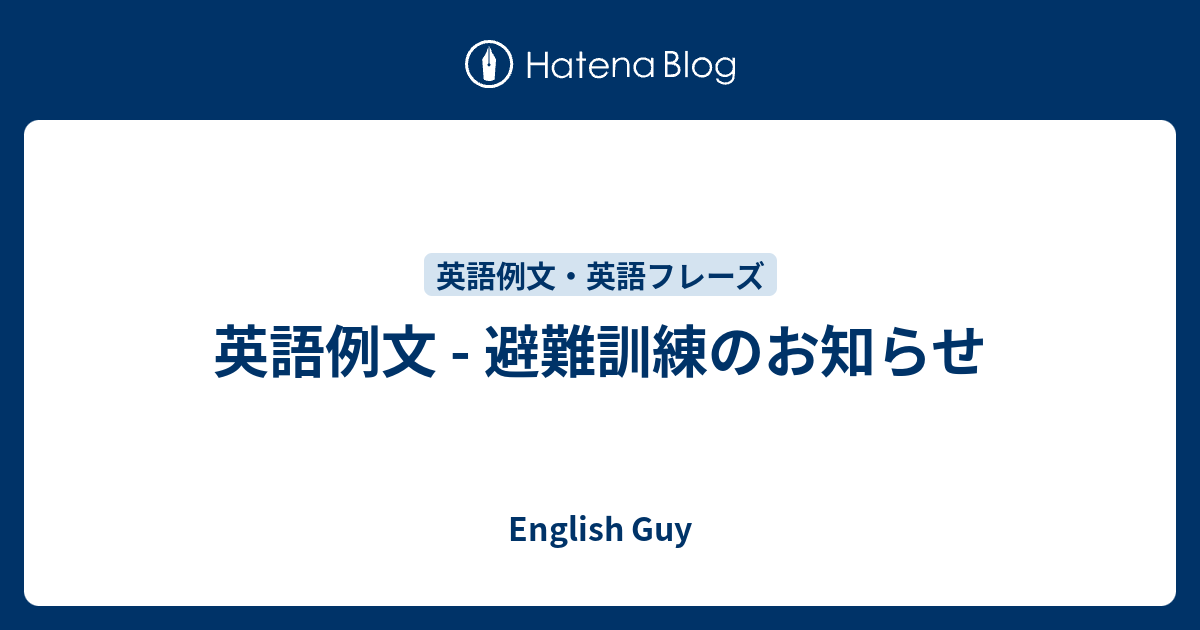 英語例文 避難訓練のお知らせ English Guy