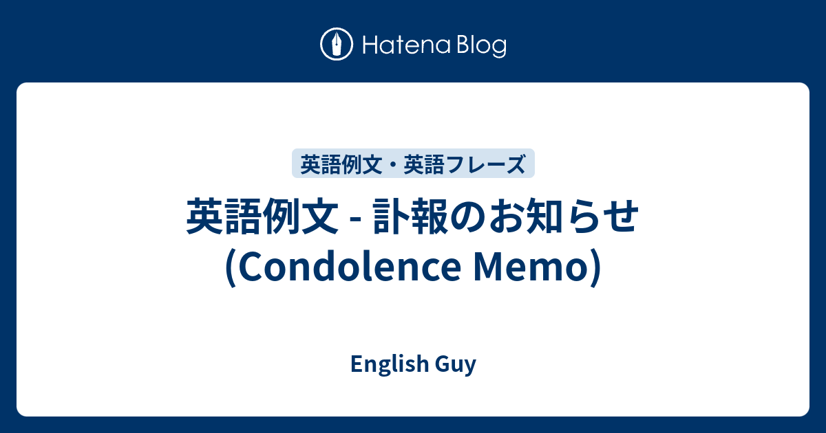 英語例文 訃報のお知らせ Condolence Memo English Guy