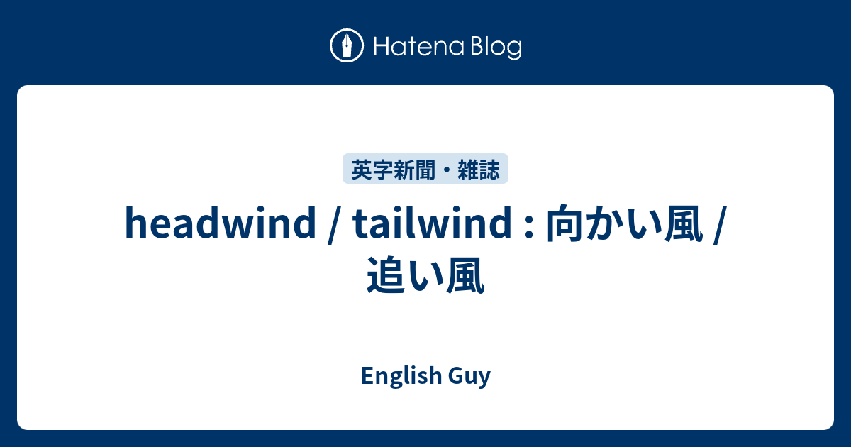 headwind / tailwind : 向かい風 / 追い風 - English Guy
