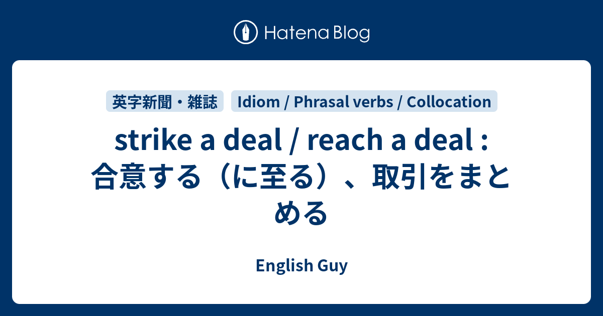 strike a deal / reach a deal : 合意する（に至る）、取引をまとめる - English Guy