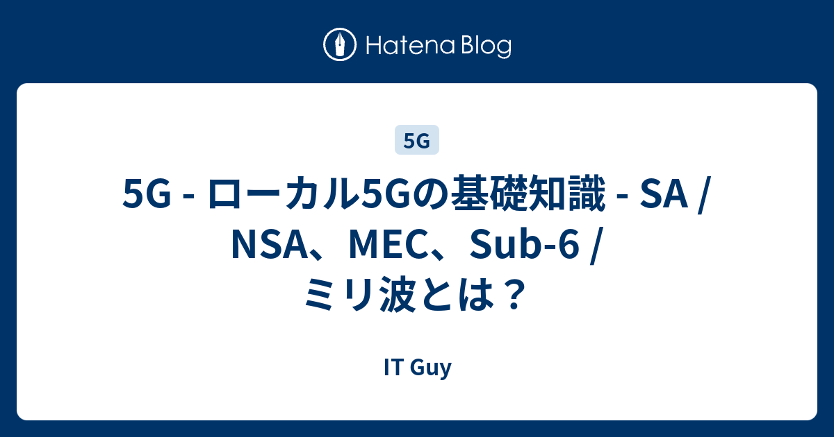 5G - ローカル5Gの基礎知識 - SA / NSA、MEC、Sub-6 / ミリ波とは