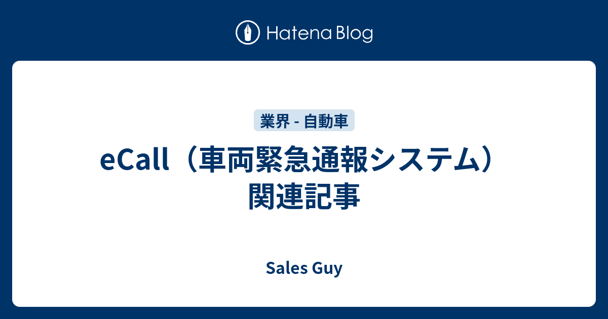 Ecall 車両緊急通報システム 関連記事 Sales Guy