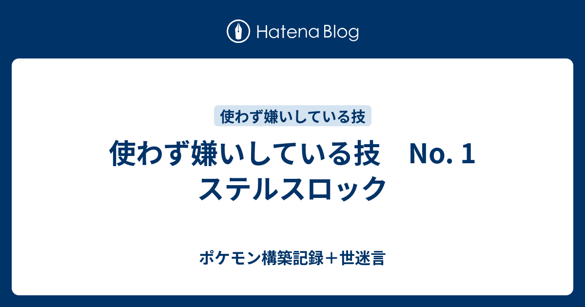 使わず嫌いしている技 No 1 ステルスロック ポケモン構築記録 世迷言