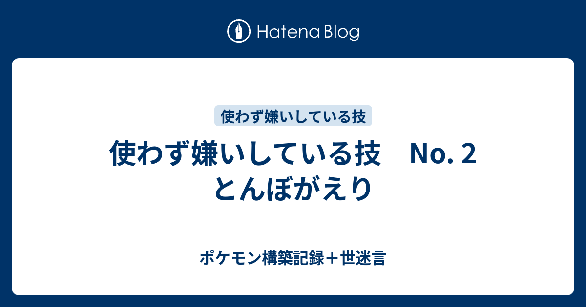 使わず嫌いしている技 No 2 とんぼがえり ポケモン構築記録 世迷言