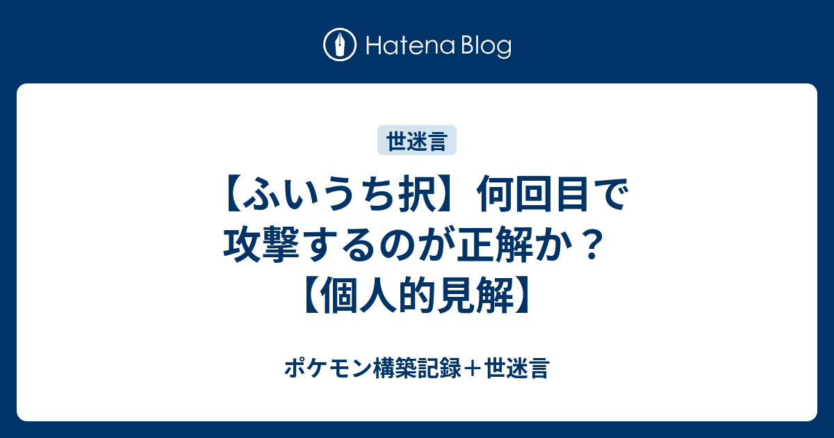 ふいうち択 何回目で攻撃するのが正解か 個人的見解 ポケモン構築記録 世迷言