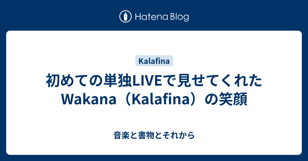 初めての単独liveで見せてくれたwakana Kalafina の笑顔 音楽と書物とそれから