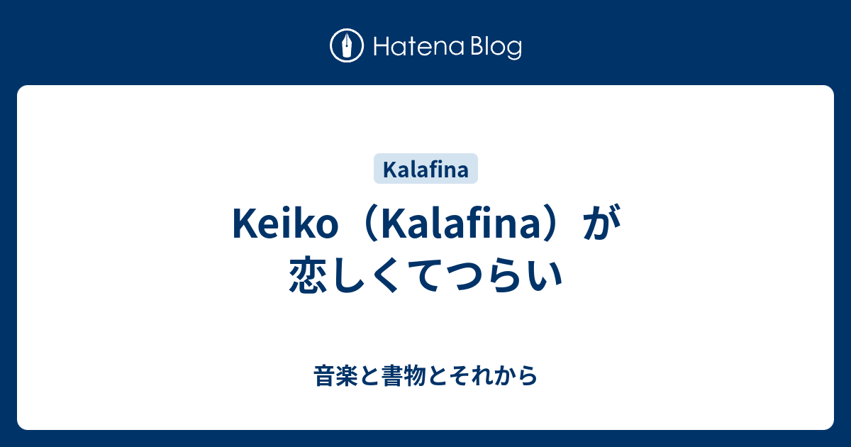 Keiko Kalafina が恋しくてつらい 音楽と書物とそれから