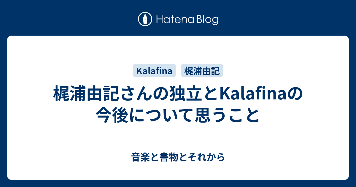 梶浦由記さんの独立とkalafinaの今後について思うこと 音楽と書物とそれから