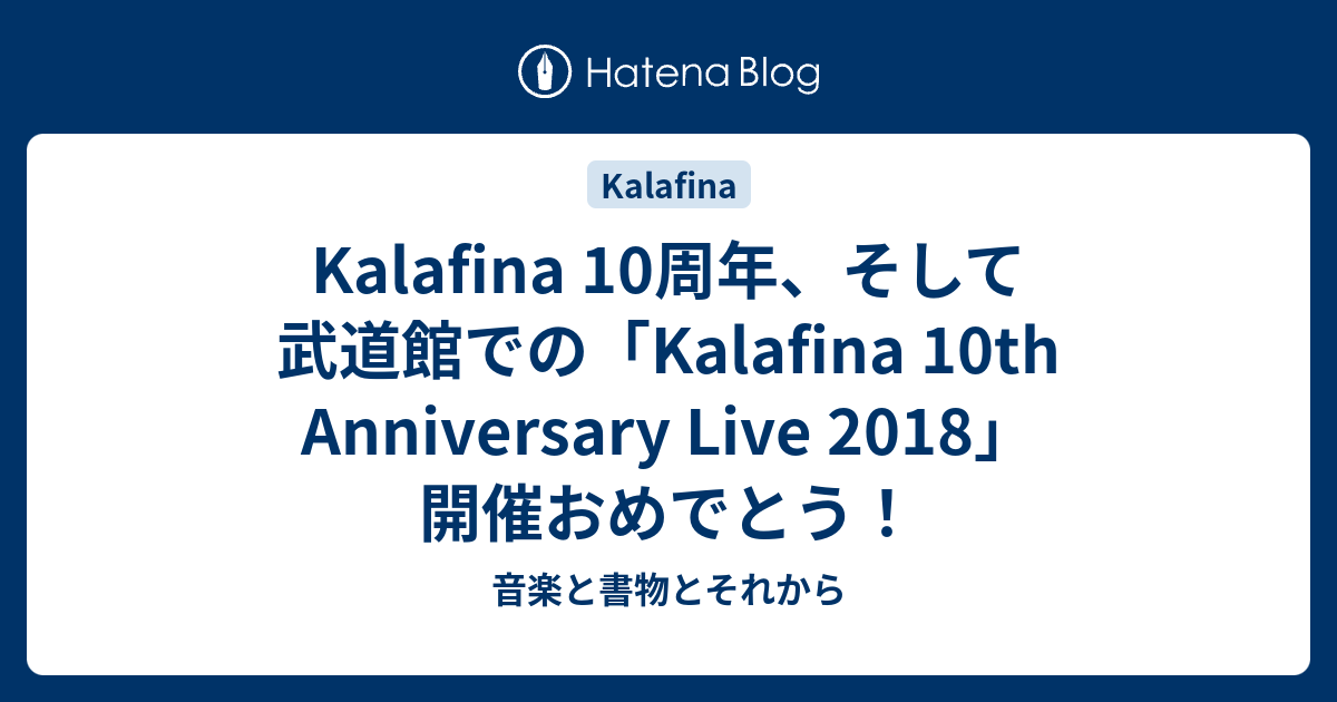 Kalafina 10周年 そして武道館での Kalafina 10th Anniversary Live 18 開催おめでとう 音楽と書物とそれから