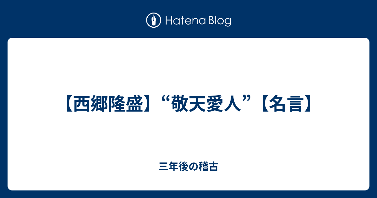 西郷隆盛 敬天愛人 名言 三年後の稽古