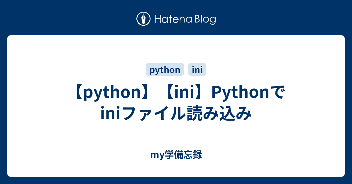 【python】【ini】Pythonでiniファイル読み込み - my学備忘録