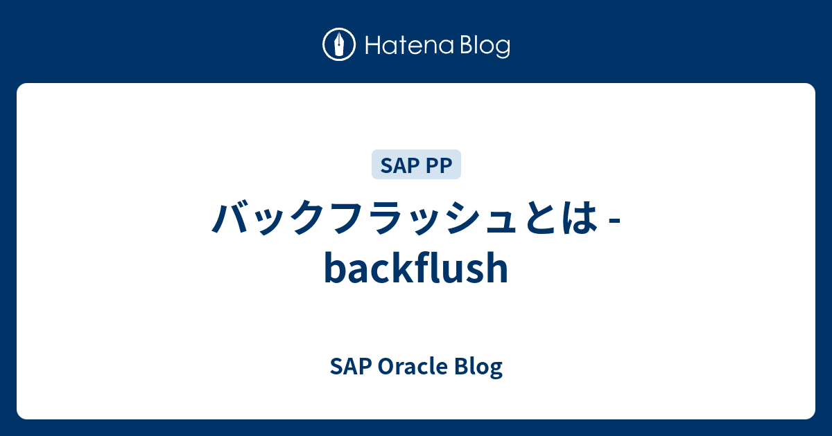 バックフラッシュとは Backflush Sap Oracle Blog