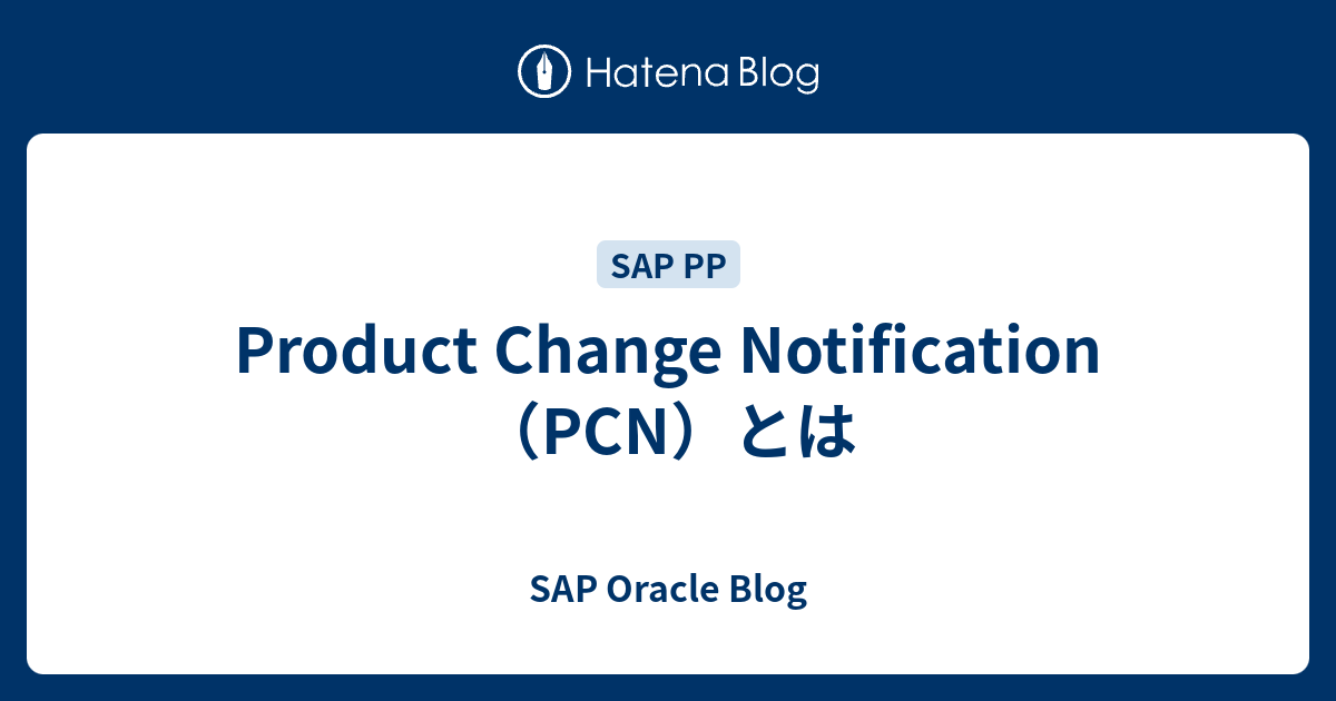 Product Change Notification（PCN）とは SAP Oracle Blog