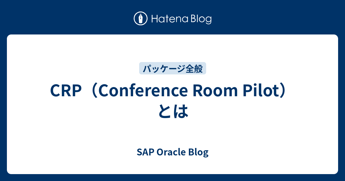 crp-conference-room-pilot-sap-oracle-blog