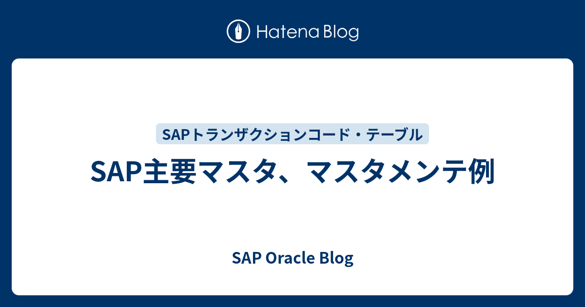 SAP主要マスタ、マスタメンテ例 SAP Oracle Blog