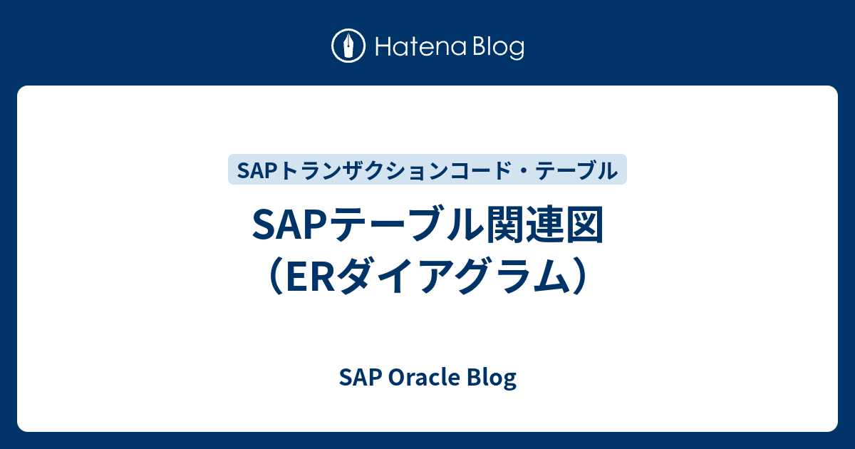 Sap テーブル 関連 図