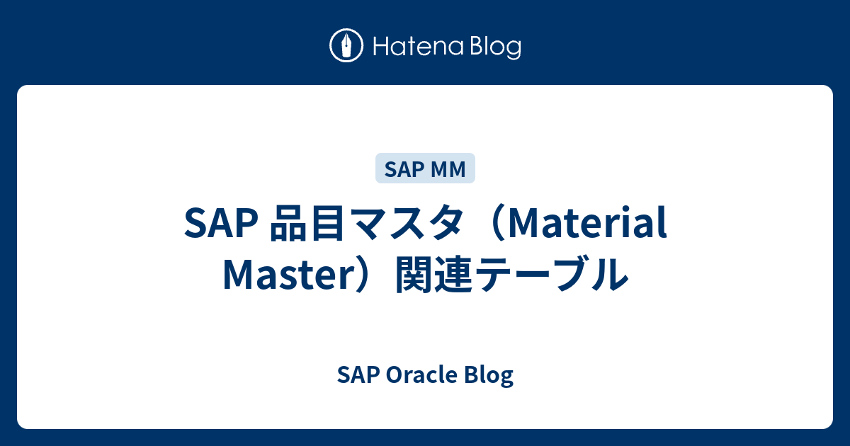 SAP 品目マスタ（Material Master）関連テーブル SAP Oracle Blog