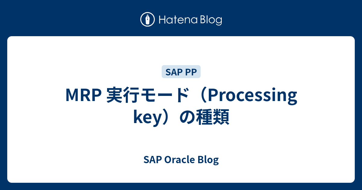 MRP 実行モード（Processing key）の種類 SAP Oracle Blog