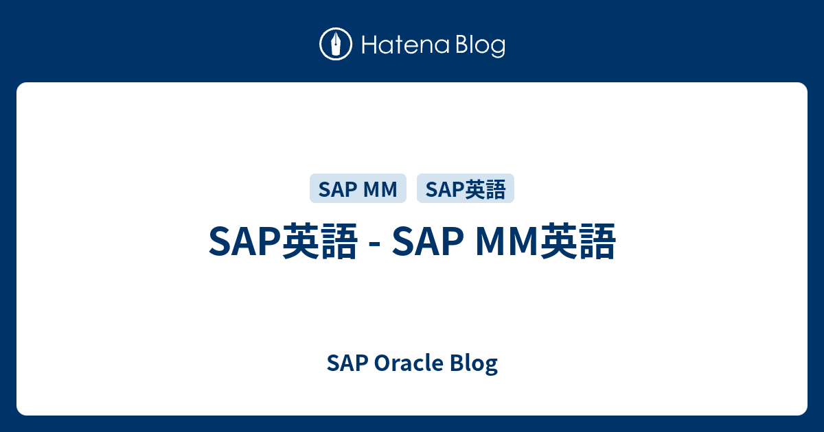 SAP英語 - SAP MM英語 - SAP Oracle Blog