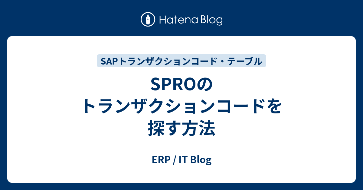 SPROのトランザクションコードを探す方法 - ERP / IT Blog