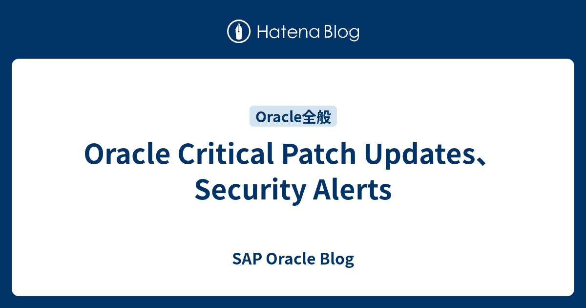 Oracle Critical Patch Updates、Security Alerts SAP Oracle Blog