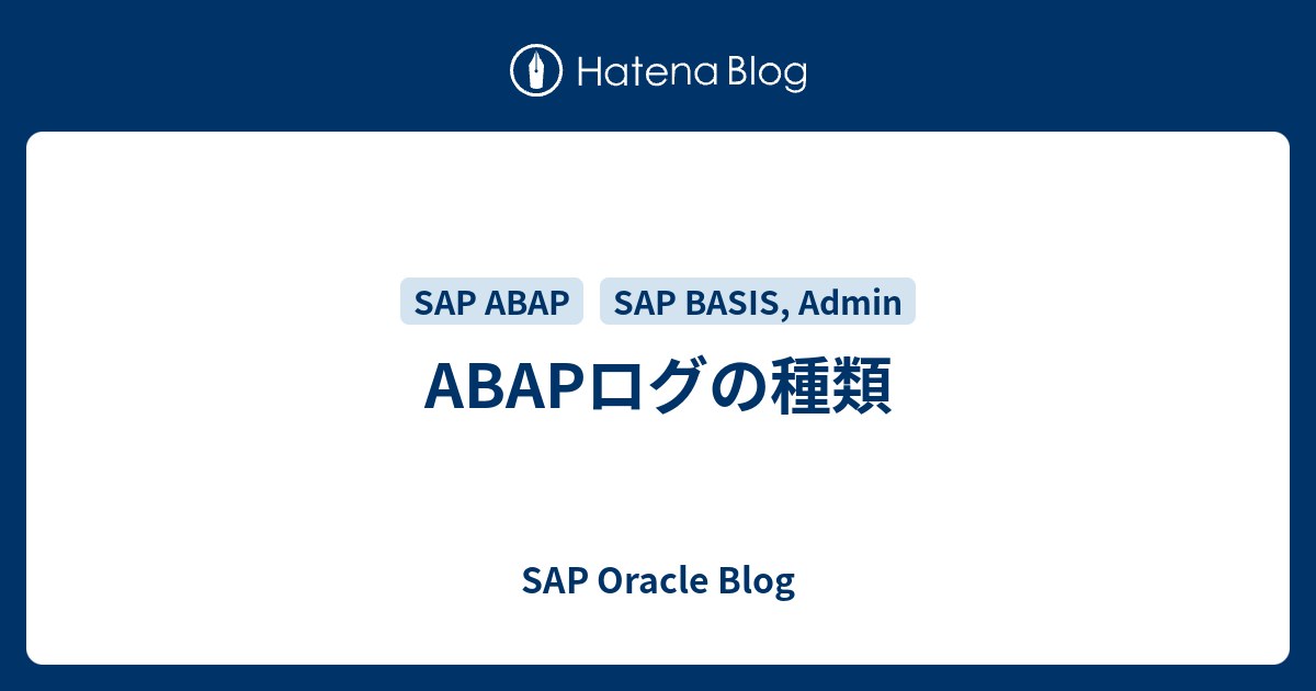 ABAPログの種類 SAP Oracle Blog