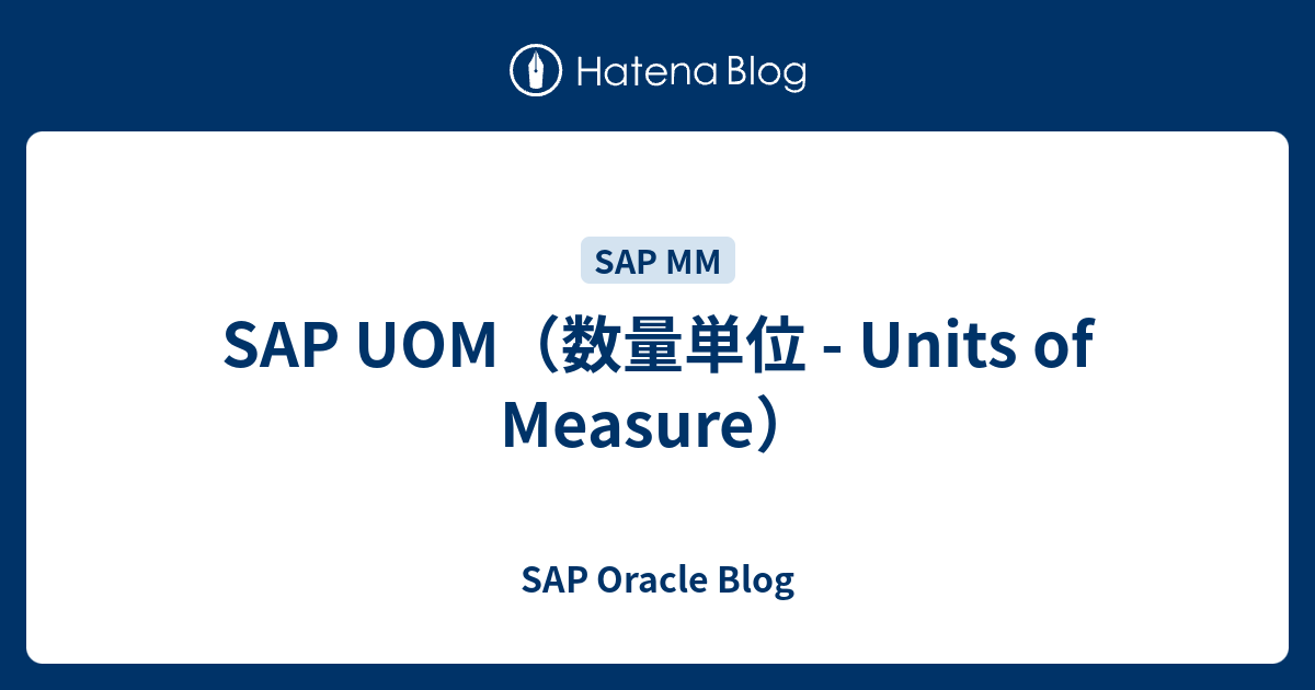 Sap Uom 数量単位 Units Of Measure Sap Oracle Blog