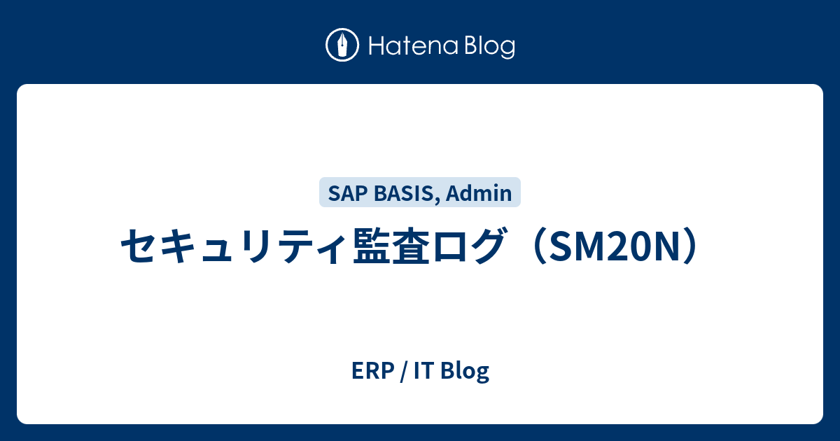 セキュリティ監査ログ（SM20N） - ERP / IT Blog