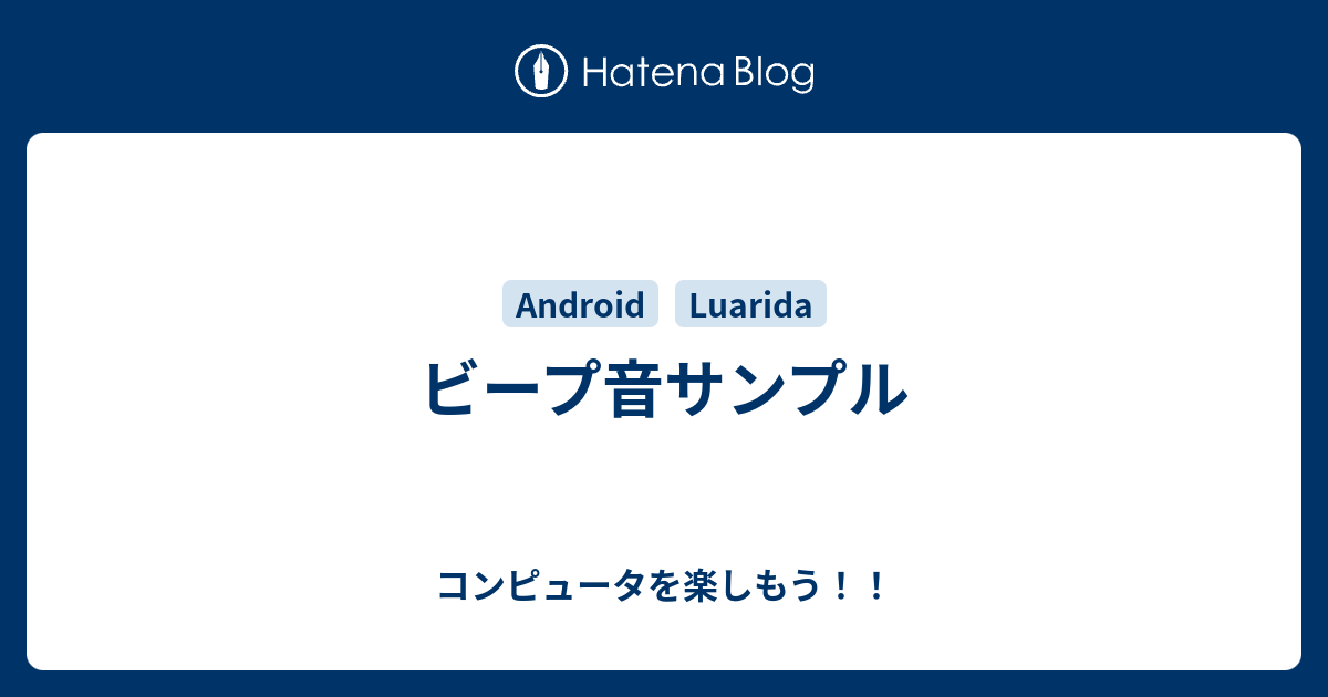 ビープ音サンプル - コンピュータを楽しもう！！