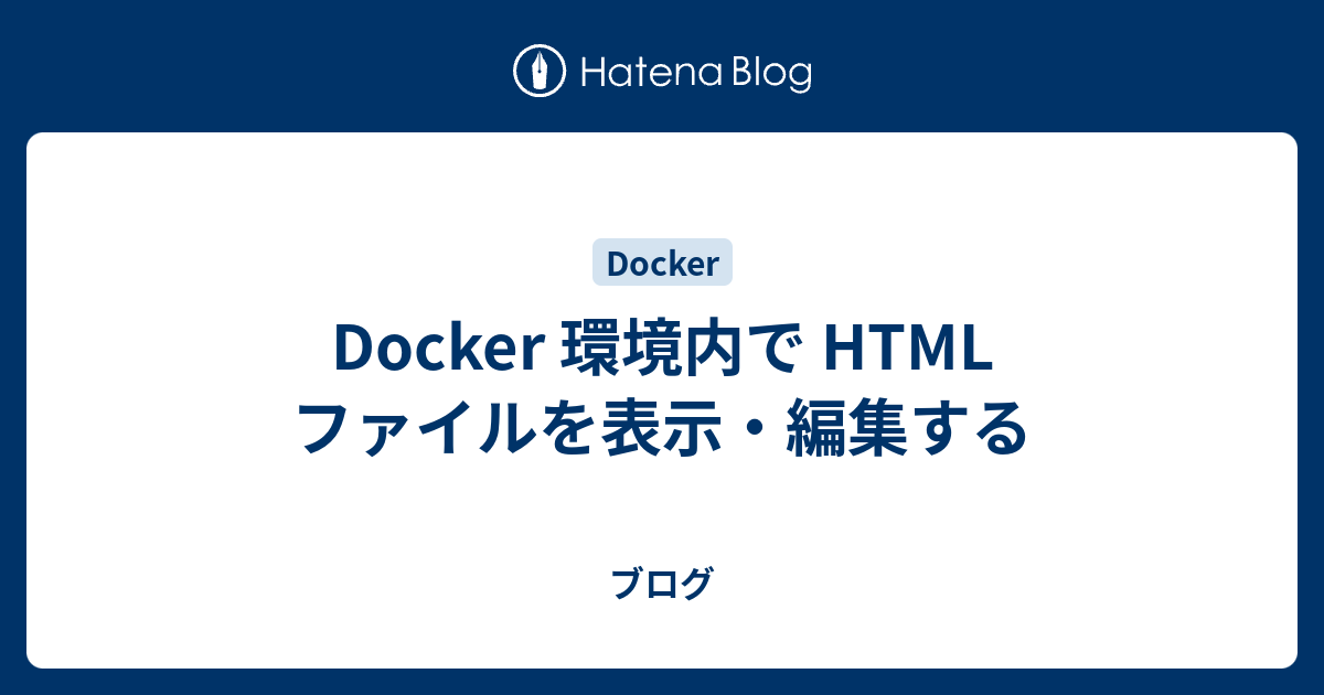 Docker 環境内で HTML ファイルを表示・編集する - ブログ