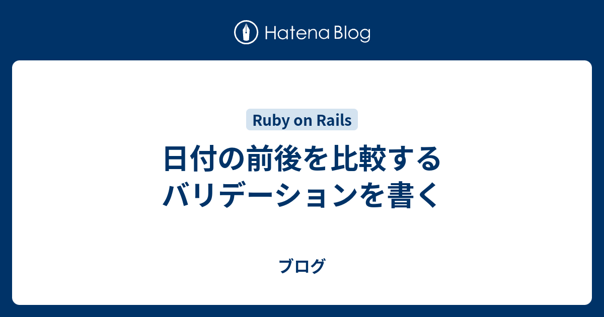 日付の前後を比較するバリデーションを書く ブログ