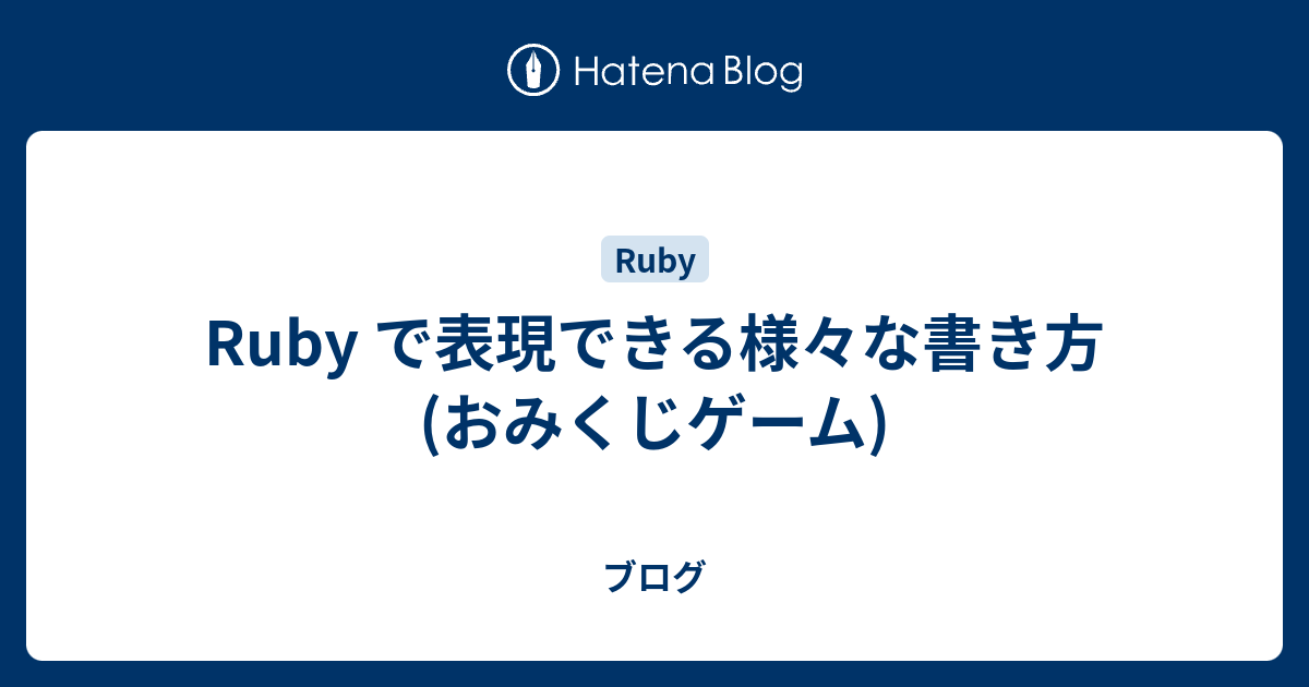 Ruby で表現できる様々な書き方 おみくじゲーム ブログ