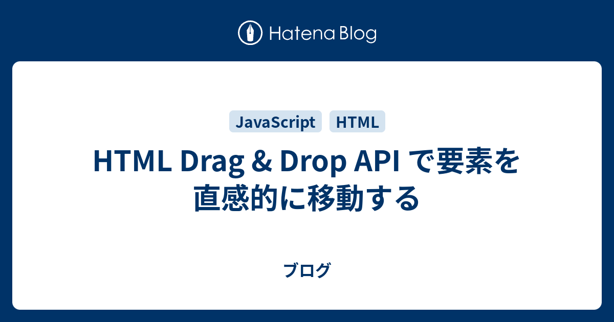 HTML Drag & Drop API で要素を直感的に移動する ブログ