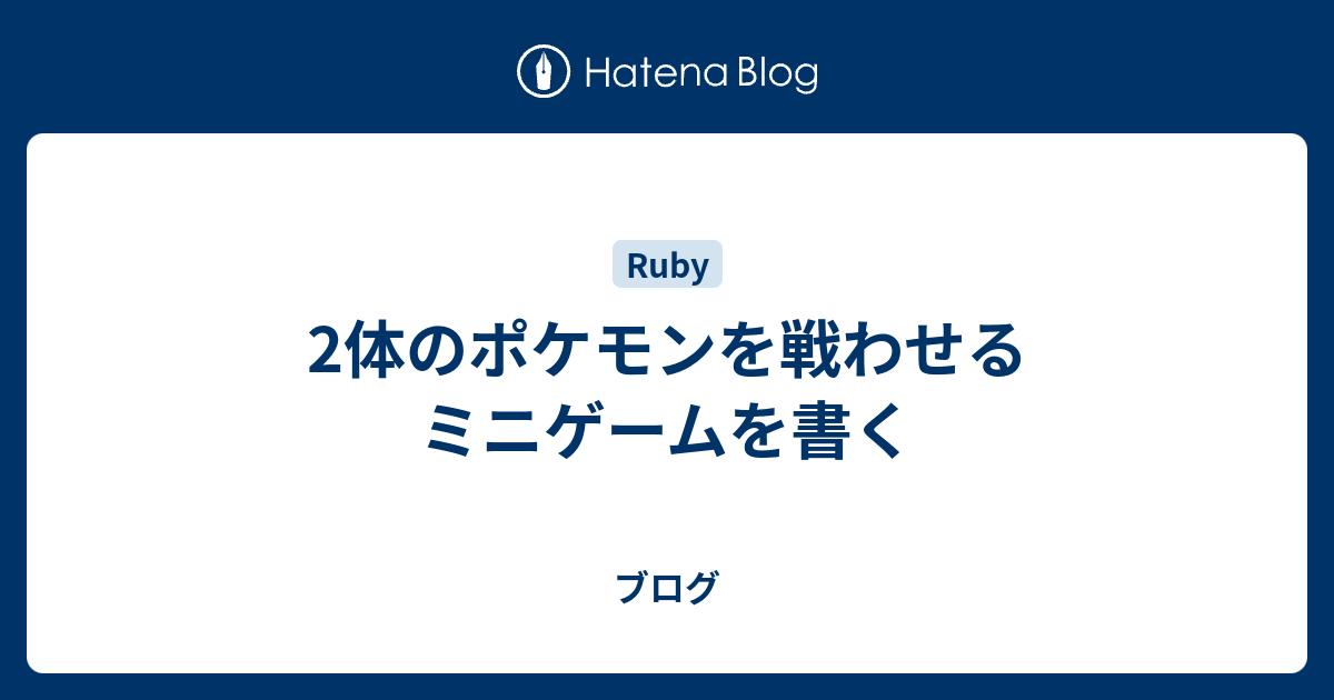 2体のポケモンを戦わせるミニゲームを書く ブログ