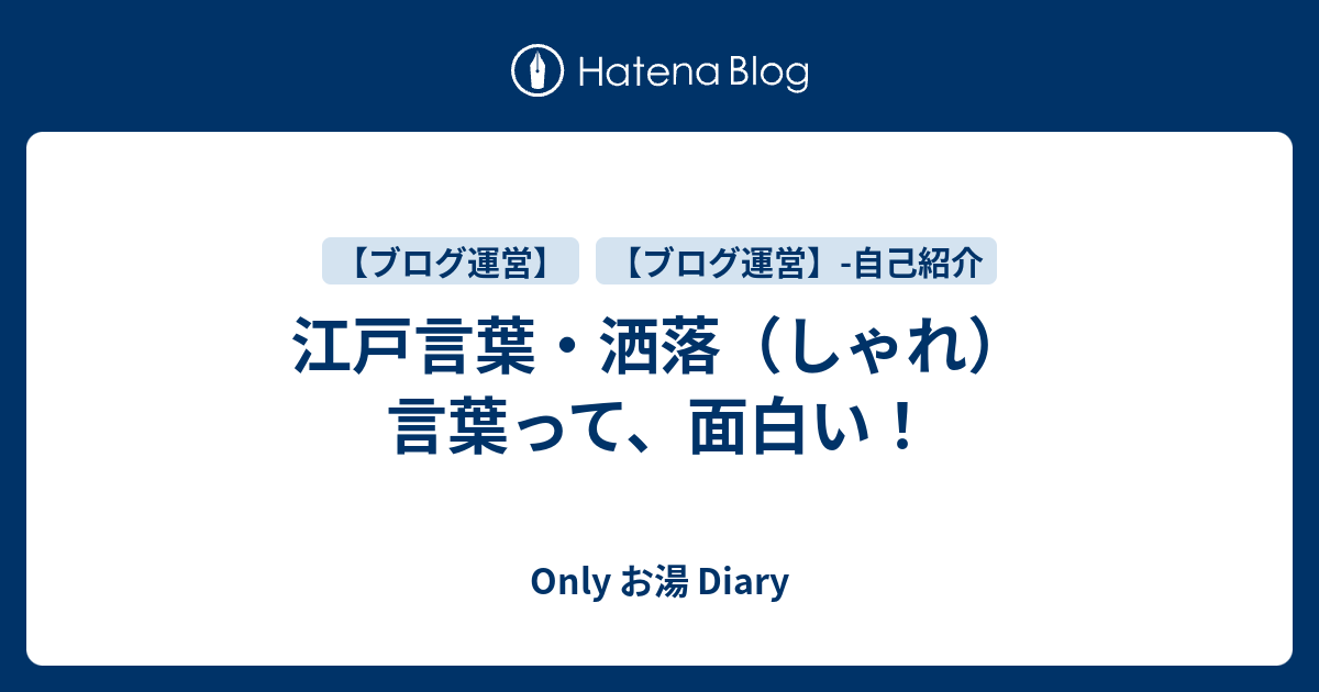 江戸言葉 洒落 しゃれ 言葉って 面白い Only お湯 Diary