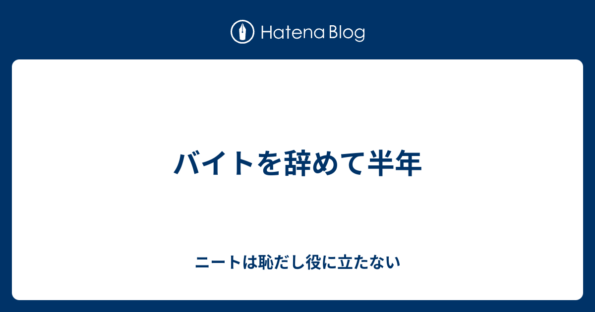 バイトを辞めて半年 30歳職歴なしニートのダメダメ毎日