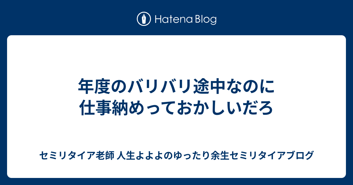 年度のバリバリ途中なのに仕事納めっておかしいだろ 熱血硬派 人生よよよの貧乏セミリタイア塾