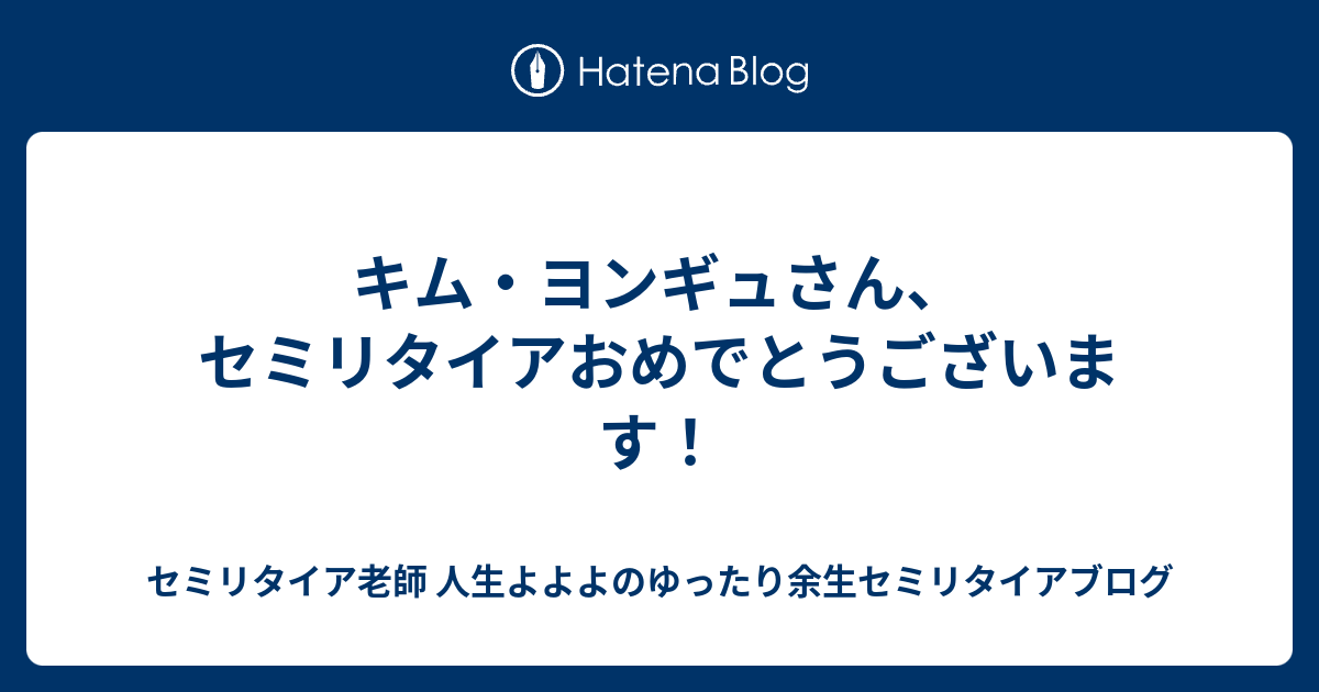 キム ヨンギュさん セミリタイアおめでとうございます 29歳からの貧乏セミリタイア 人生よよよのブログ