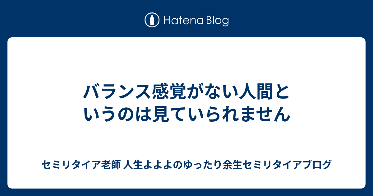 バランス感覚がない人間というのは見ていられません 熱血硬派 人生よよよの貧乏セミリタイア塾