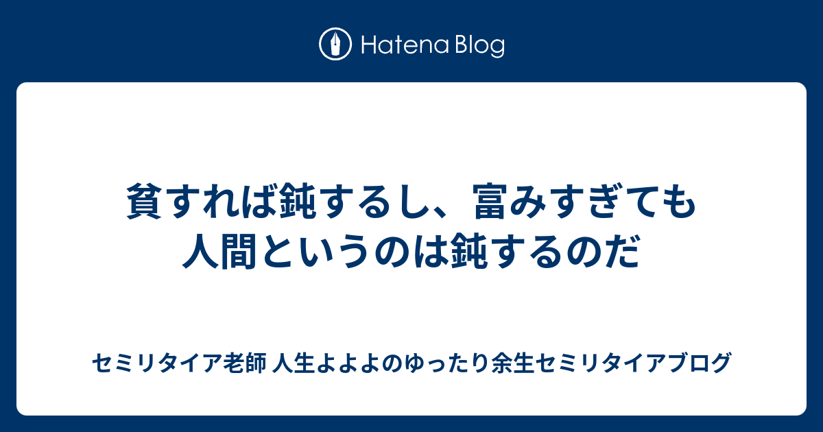すれ ば 鈍する 貧