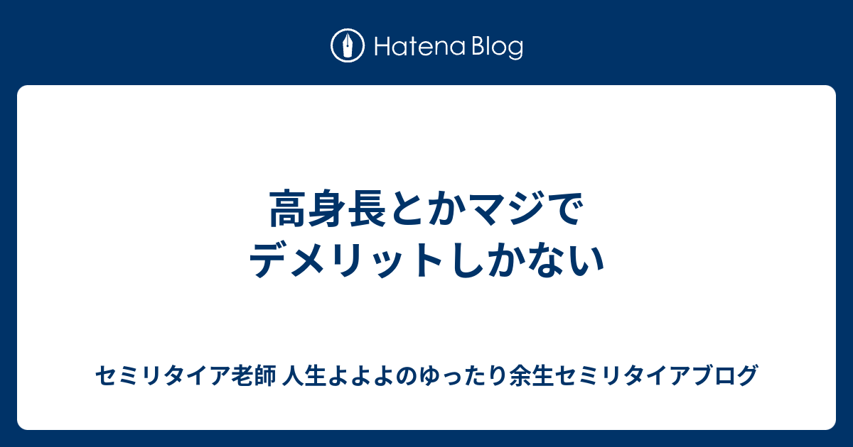 高身長とかマジでデメリットしかない 熱血硬派 人生よよよの貧乏セミリタイア塾