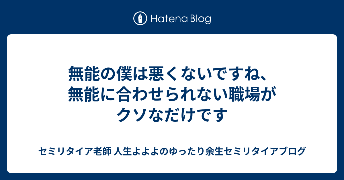 無能の僕は悪くないですね 無能に合わせられない職場がクソなだけです 熱血硬派 人生よよよの貧乏セミリタイア塾