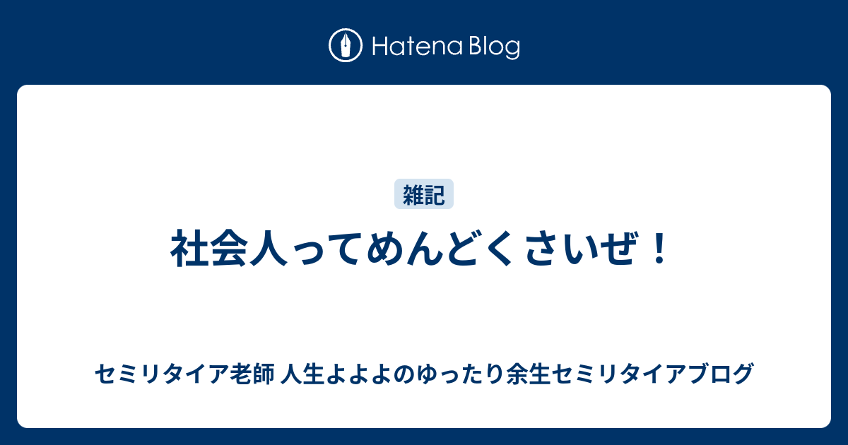 社会人ってめんどくさいぜ 熱血硬派 人生よよよの貧乏セミリタイア塾