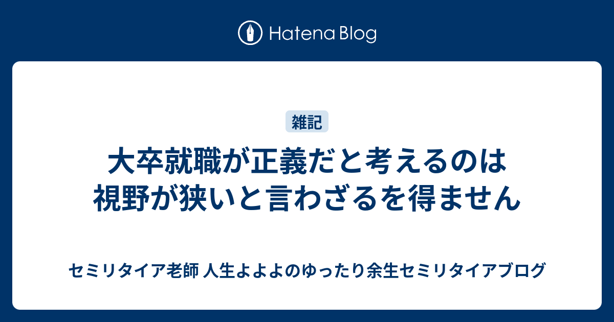 大卒就職が正義だと考えるのは視野が狭いと言わざるを得ません 熱血硬派 人生よよよの貧乏セミリタイア塾