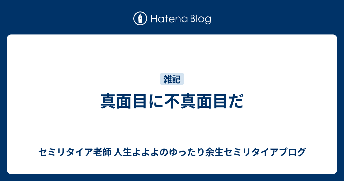 真面目に不真面目だ 熱血硬派 人生よよよの貧乏セミリタイア塾